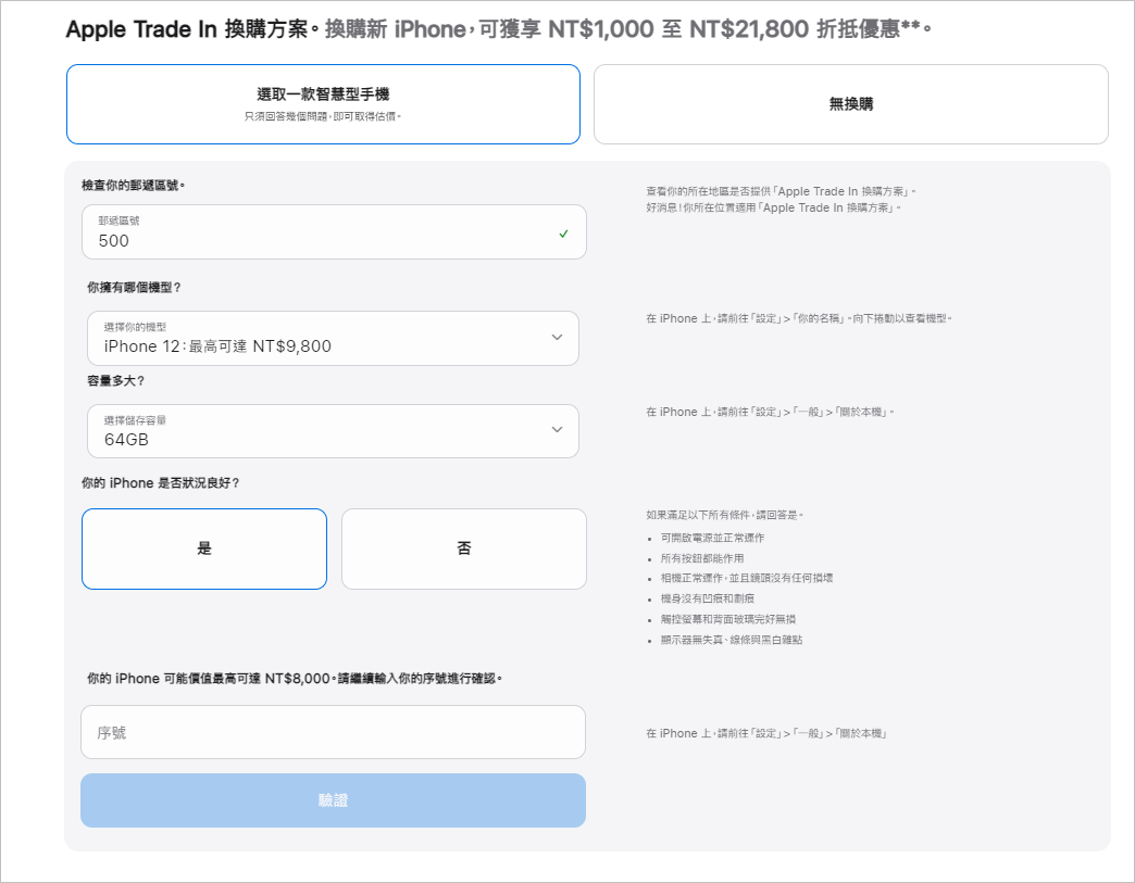 Apple Trade In換購方案教學，5分鐘帶你了解iPhone Trade In 流程與價格！